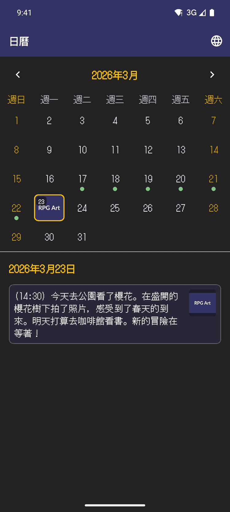 在日曆中回顧冒險歷程 - 隨時重溫過往的故事